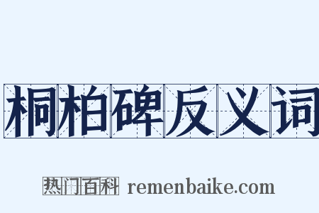 桐柏碑反义词是什么意思的图片